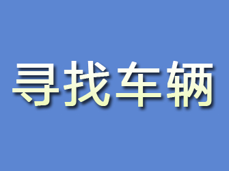 庆安寻找车辆